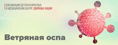 Ветряная оспа — формы, симптомы, первая помощь: как выглядит, с чего  начинается и ее лечение