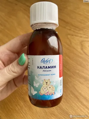 Лосьон для кожи восстанавливающий ООО \"НаноТек Фарма\" Каламин (Calamine)  SkinSave® - «Каламин при ветрянке: уходим от зеленки, переходим к цинку.  Хорошо подсушивает, помогает восстановить кожу, предотвращает рубцы от  ветрянки. » | отзывы