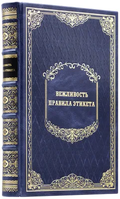 Беседа-диалог \"Этикет. Вежливость на каждый день\" (6+) - Муниципальное  бюджетное учреждение культуры \"Усольская городская централизованная  библиотечная система\"