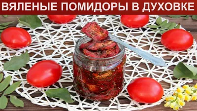 Вяленые помидоры в сушилке для овощей на зиму рецепт с фото пошагово -  1000.menu