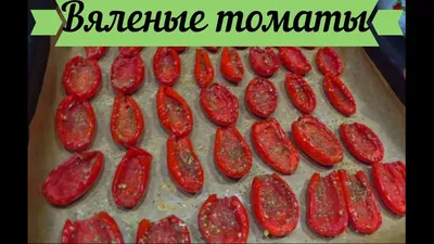 Вяленые помидоры в домашних условиях на зиму | Дачная кухня (Огород.ru)