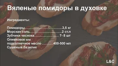 Вяленые помидоры (в духовке) - рецепт как вкусно приготовить вяленые  помидоры (в духовке) | Пошаговые рецепты на Recept.ua