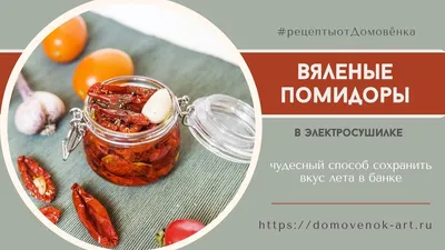 🍅Показываю, как я готовлю вяленые помидоры по-итальянски в домашних  условиях | Дина, Коллекция Рецептов | Дзен