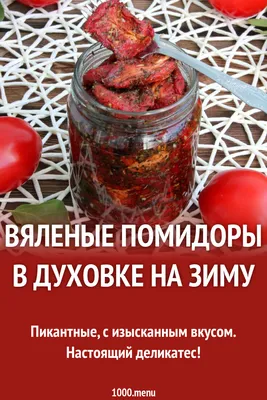 Вяленые помидоры. Пошаговый рецепт с описанием кулинарных нюансов