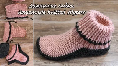 Домашние следки спицами | Homemade knitted slippers - YouTube