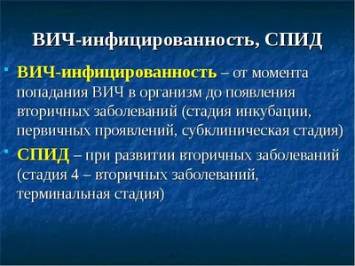 ВИЧ-инфицированность, СПИДВИЧ-инфицированность – от момента попадания ВИЧ в  организм до появления вторичных заболеваний (стади… | Презентация,  Заболевания, Медицина