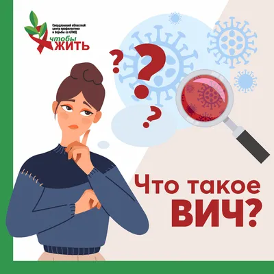 🔺 ВИЧ-инфекция —... - Бишкекский Центр Укрепления Здоровья | Facebook