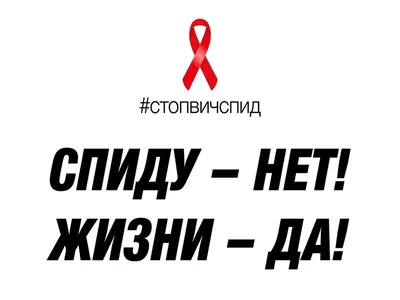 СТОП: ВИЧ/СПИД » КГБУЗ \"Таймырская МРБ\"