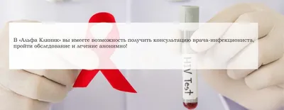 СПИД и ВИЧ-инфекция - Городская поликлиника №17