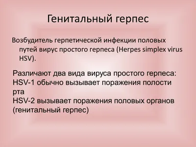 Генитальный герпес - симптомы, диагностика, методы лечения.