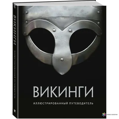 11 ужасных вещей, которые ждали бы вас у викингов - Лайфхакер