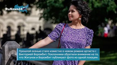 Возлюбленная Жигунова пожаловалась, что не может похудеть - NEWS.ru —  15.05.20