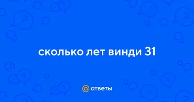 Ответы Mail.ru: Скажите пожалуйста номер телефона винди 31 В интернете  искал там только биография и то не правильная