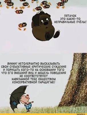 Пух * цра.% / Пятачок :: Винни-Пух (Winnie-the-Pooh) :: прах :: картинки /  смешные картинки и другие приколы: комиксы, гиф анимация, видео, лучший  интеллектуальный юмор.