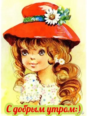 Pin by Светлана on С добрым утром | Cute drawings, Big eyes art, Vintage  illustration