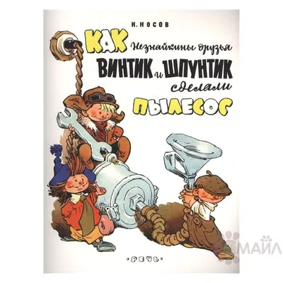 Раскраска винтик шпунтик. Раскраска Раскраска Винтик и Шпунтик распечатать.  Сайт с раскрасками.