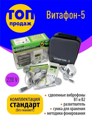 Витафон-2 Аппарат виброакустического и инфракрасного воздействия - купить в  Медтехнике; цены, описание, отзывы, характеристики