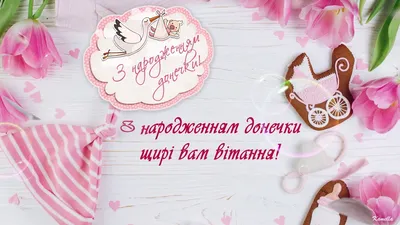 З днем народження мамі подруги: побажання своїми словами, вірші, картинки  та листівки з д.н. - Телеграф