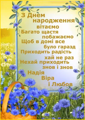 Дорогі наші іменинниці, щиро вас вітаємо!! 🌼🌼🌼 Віра людей від злості  рятує, Надія нашу душу зберігає. Мати їх Софія всіх захищає, Ну, а Любов на  крилах лети…