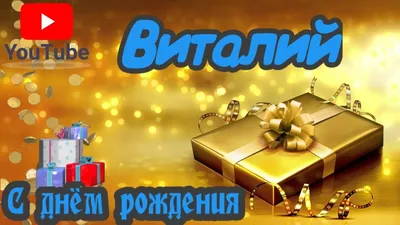 С Днем рождения, Виталий! Красивое видео поздравление Виталию, музыкальная  открытка, плейкаст - YouTube