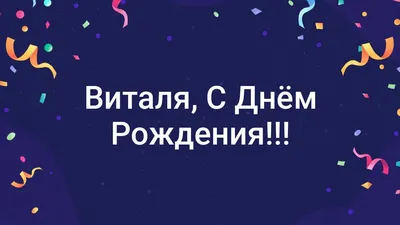 ЛУЧШЕЕ ПОЗДРАВЛЕНИЕ ДЛЯ ВИТАЛИЯ 🍾 С ДНЁМ РОЖДЕНИЯ, ВИТАЛЯ! СУПЕР ПЕСНЯ 🎶  КРАСИВОЕ ПОЗДРАВЛЕНИЕ 🎂 - YouTube