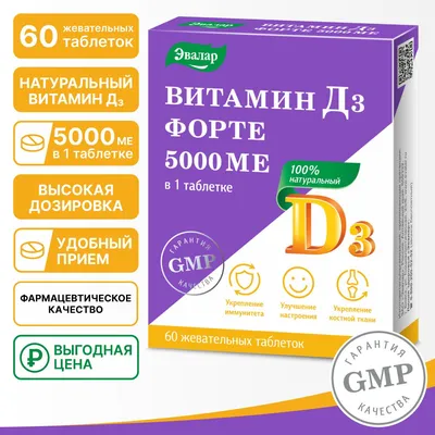 Витамин Д3 форте 5000 МЕ, Эвалар, таблетки 60 штук по 0,53 г - купить с  доставкой по выгодным ценам в интернет-магазине OZON (719059140)