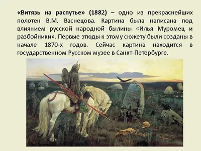 К картине В. М. Васнецова Витязь на распутье (Зингалюк Александр-Стар) /  Стихи.ру