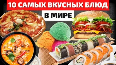 Вкусная еда: примеры блюд из разных кухонь, которые не только вкусны, но и  питательны | О еде | Дзен