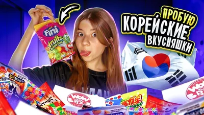 Пробую корейские вкусняшки! Пропал голос! - YouTube