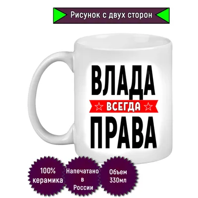 Кружка с именем Влада/Влада всегда права, Кружка Влада/Влада всегда права |  AliExpress