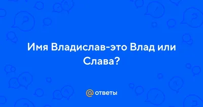 Владислав - «хороший правитель» Значение имени, характер | Пожелания | Дзен