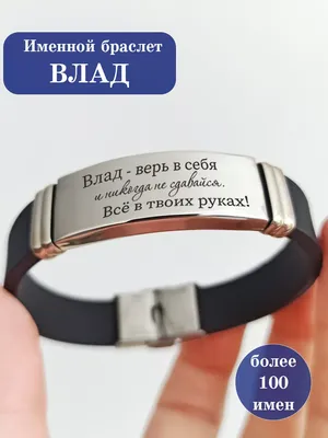 Мужская футболка хлопок Имя Влад: ограниченная серия купить в интернет  магазине | Цена 1665 руб | Имена