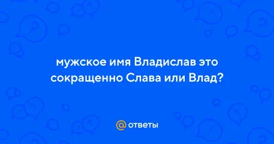 Создать мем \"сверхразум с именем влад, сверхразум с именем лиза, мемы про  имена сверхразум\" - Картинки - Meme-arsenal.com