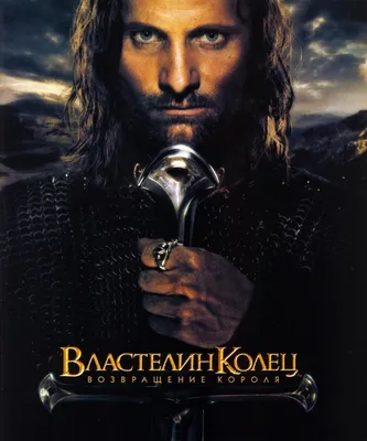 Властелин колец: Возвращение Короля (2003) – Фильм Про