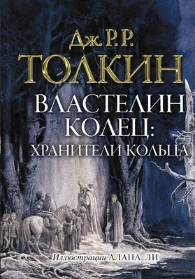 Властелин колец. Хранители кольца (Джон Рональд Руэл Толкин) - купить книгу  с доставкой в интернет-магазине «Читай-город». ISBN: 978-5-17-133596-0