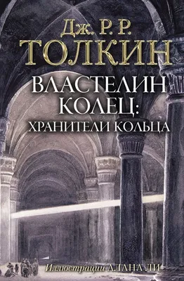 Властелин Колец: Хранители Кольца, с иллюстрациями Алана Ли | Не указано -  купить с доставкой по выгодным ценам в интернет-магазине OZON (200331085)