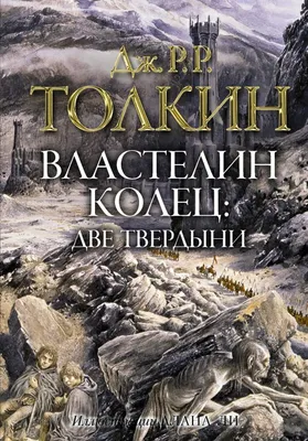 Книга Властелин колец. Две твердыни - купить современной литературы в  интернет-магазинах, цены на Мегамаркет |