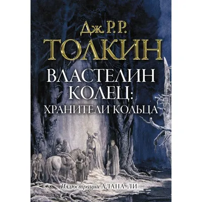 Властелин колец. Хранители кольца. Подарочное издание | Доставка по Европе