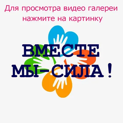 malipusy29 - Вместе мы - сила!!! Без комментов и пояснений!!! Наша любовь  непобедима!!! Вместе мы АХУЕННАЯ СИЛА!!!!!!!!!!! ВСЁ БУДЕТ ХОРОШО!!! *  Помни!!! Всех❤❤❤За всеми👀👀👀 | Facebook