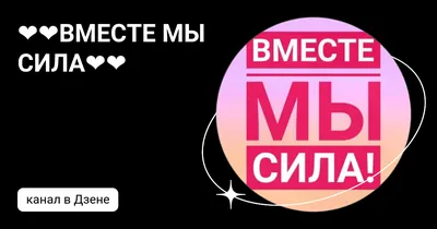 Команда Вместе Мы-Сила!!! 2023 | ВКонтакте