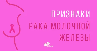 Внешние признаки рака молочной железы - Квитна