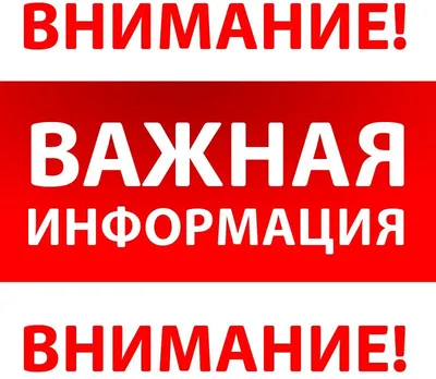 Внимание! Важная информация! | Новости | Оптимальные технологии связи