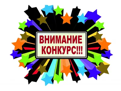 Внимание! Конкурс!