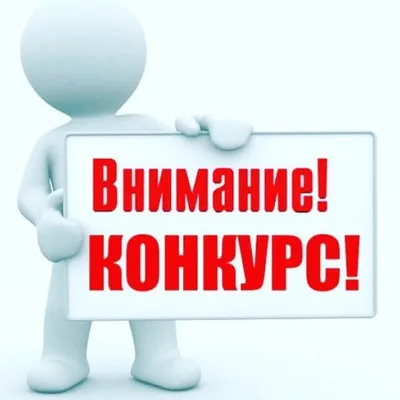 Внимание, конкурс!