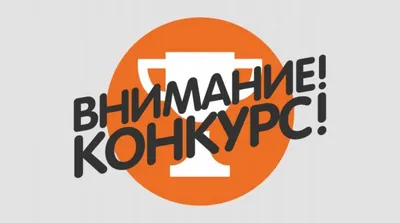 Внимание, конкурс! | 24.09.2022 | Шумерля - БезФормата