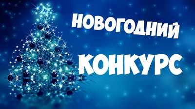 Внимание конкурс! – kultura-korkino.ru