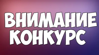 Внимание! Конкурс! - Союз казачьей молодежи Кубани!