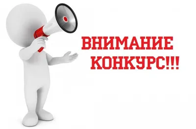 Внимание! Конкурсы - Новости - Культура - Социальная сфера - Холмогорский  муниципальный округ