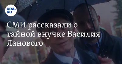 Василий Лановой с женой долгие годы заботился о своей тайной внучке из  Архангельска - Рамблер/новости