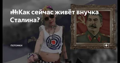 Родная внучка Иосифа Сталина - Крис Эванс, она же Ольга Питерс (дочь С... |  TikTok